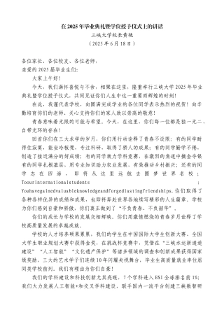 “日新月异”系列第12335期三峡大学校长黄艳：在2025年毕业典礼暨学位授予仪式上的讲话