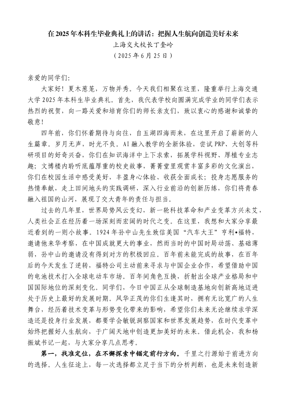 “日新月异”系列第12336期上海交大校长丁奎岭：在2025年本科生毕业典礼上的讲话：把握人生航向创造美好未来_第1页