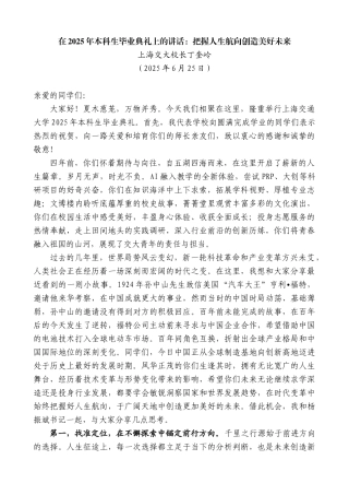 “日新月异”系列第12336期上海交大校长丁奎岭：在2025年本科生毕业典礼上的讲话：把握人生航向创造美好未来