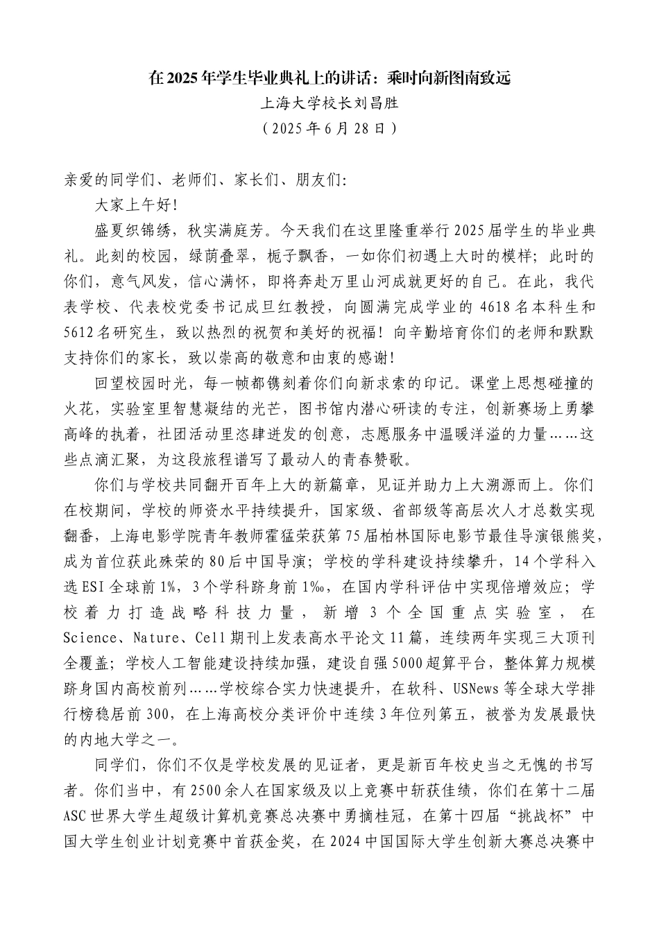 “日新月异”系列第12337期上海大学校长刘昌胜：在2025年学生毕业典礼上的讲话：乘时向新图南致远_第1页