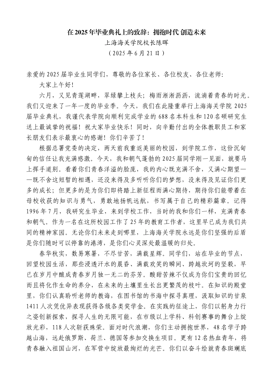 “日新月异”系列第12338期上海海关学院校长陈晖：在2025年毕业典礼上的致辞：拥抱时代创造未来_第1页