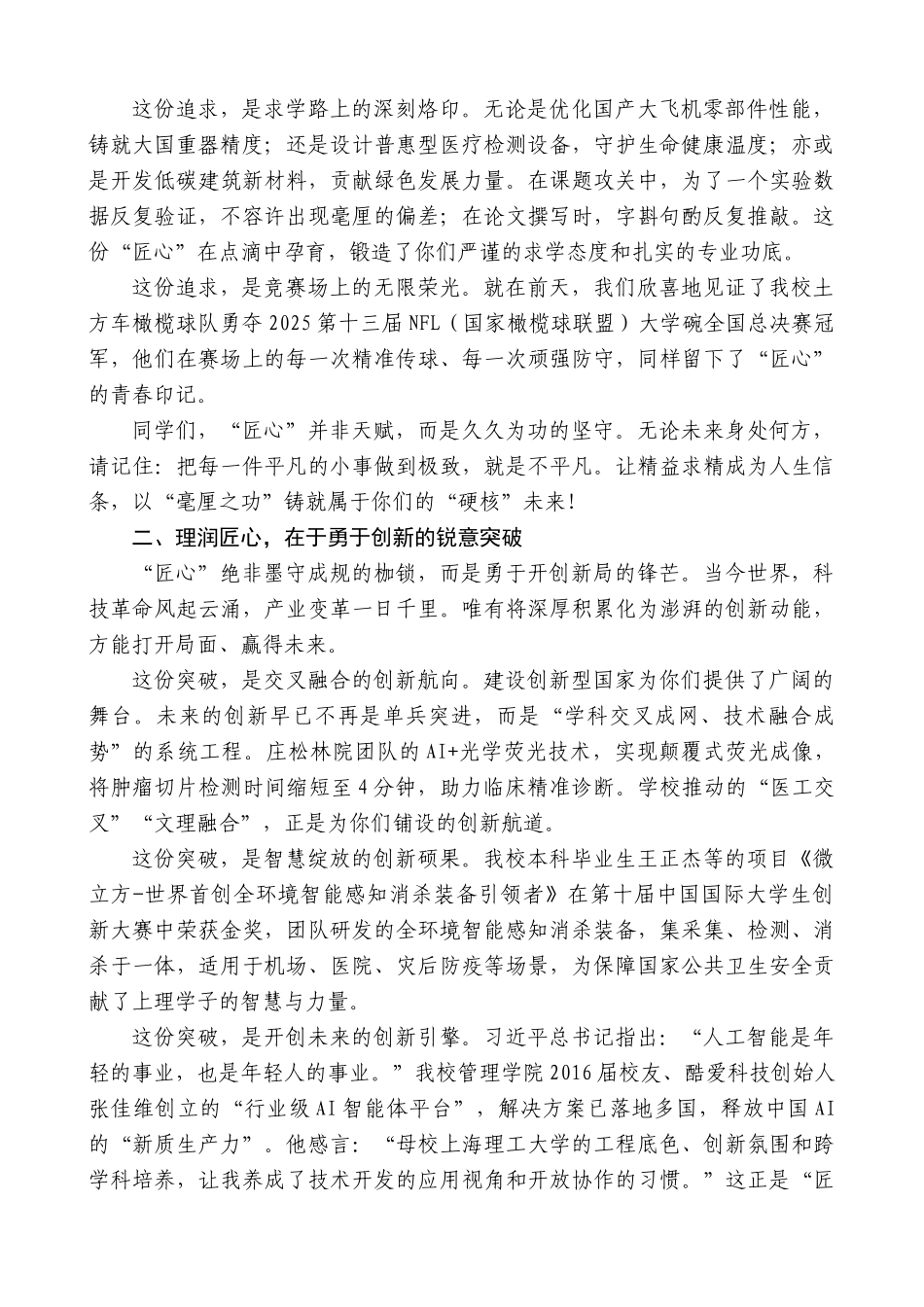 “日新月异”系列第12339期上海理工大学校长朱新远：在2025届学生毕业典礼上的讲话：理润匠心筑梦未来_第2页