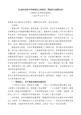 “日新月异”系列第12339期上海理工大学校长朱新远：在2025届学生毕业典礼上的讲话：理润匠心筑梦未来