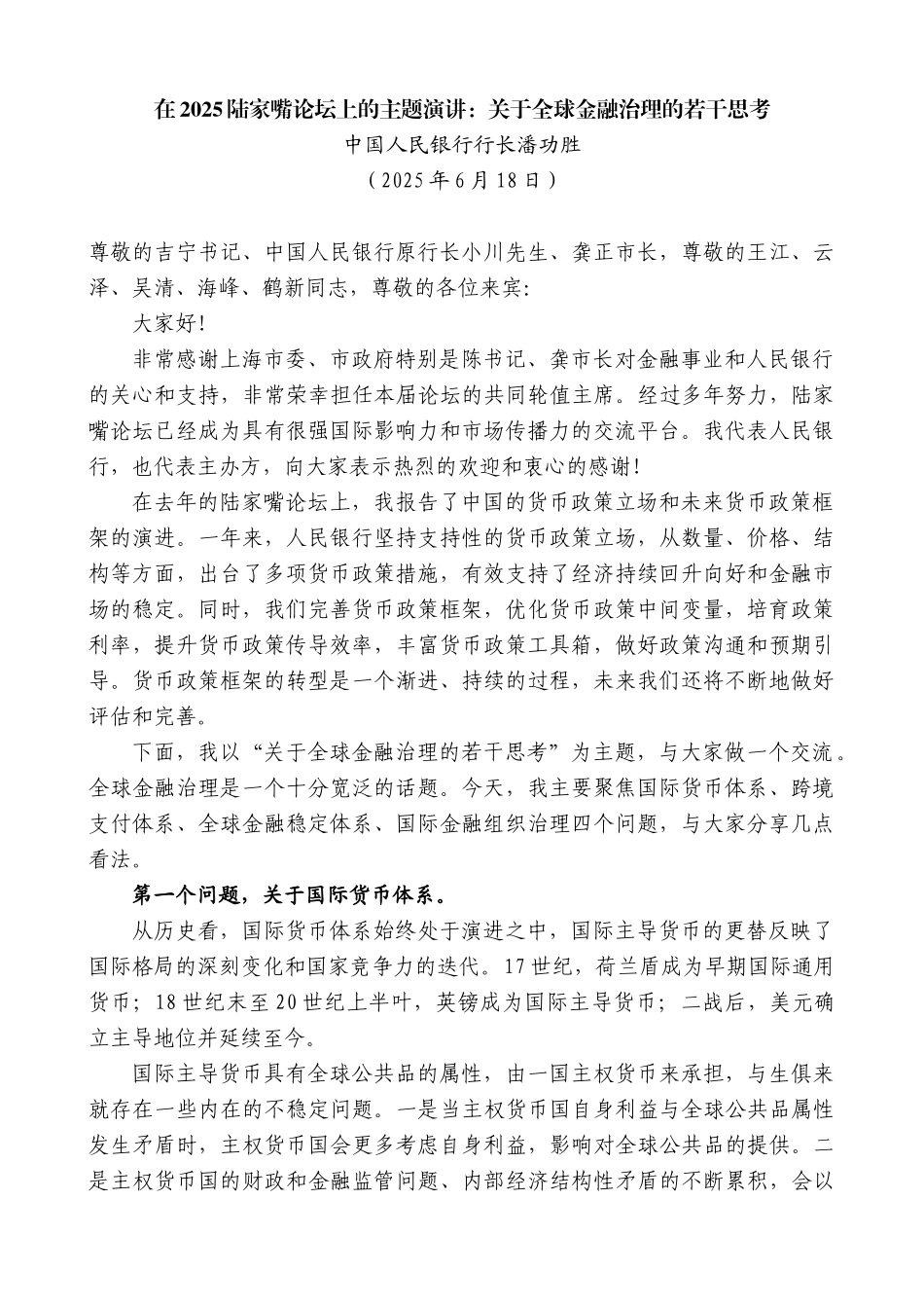 “日新月异”系列第12340期中国人民银行行长潘功胜：在2025陆家嘴论坛上的主题演讲：关于全球金融治理的若干思考_第1页