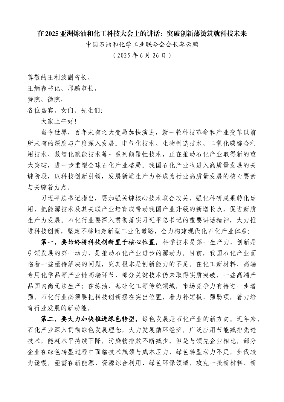 “日新月异”系列第12341期中国石油和化学工业联合会会长李云鹏：在2025亚洲炼油和化工科技大会上的讲话：突破创新藩篱筑就科技未来_第1页