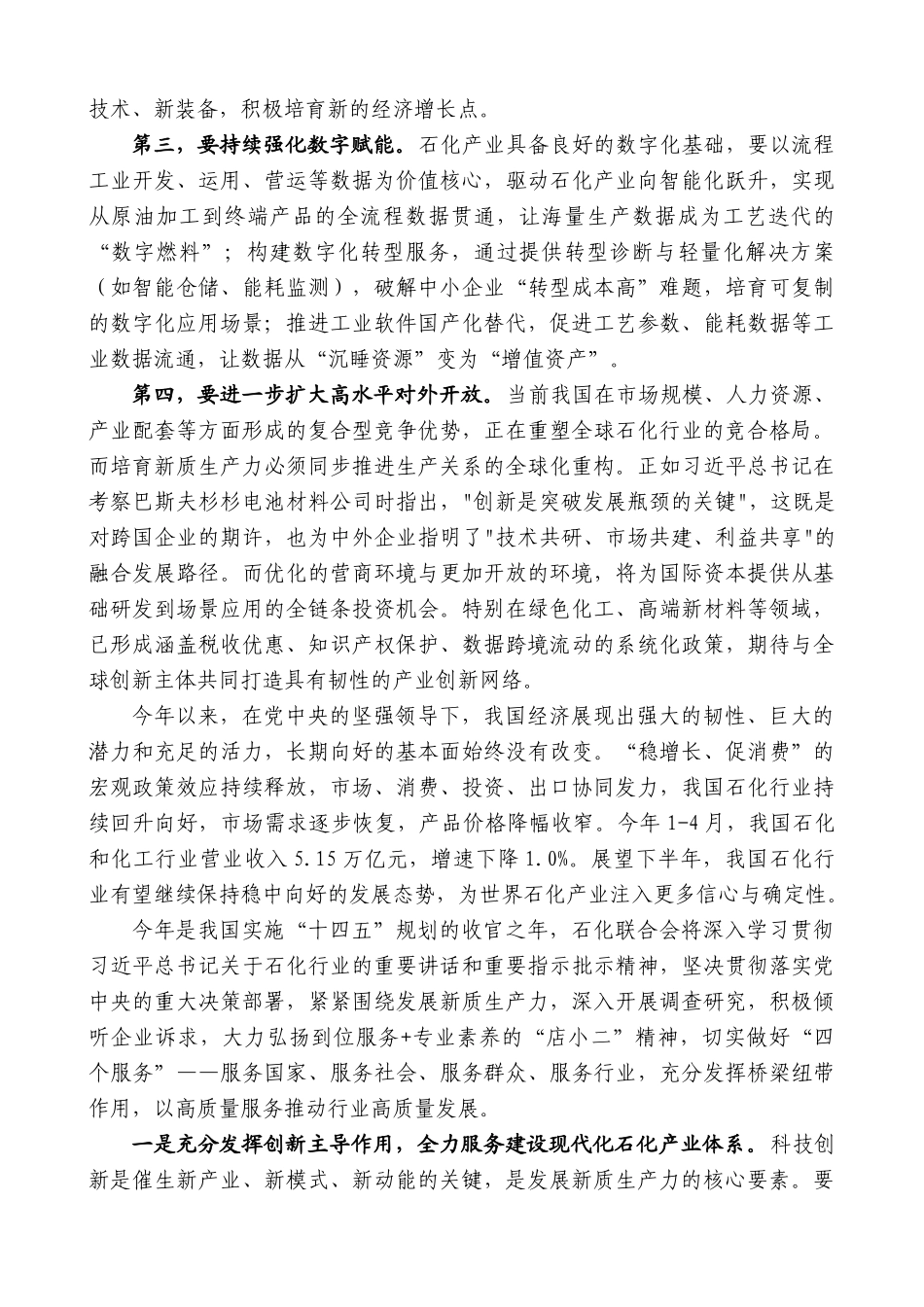 “日新月异”系列第12341期中国石油和化学工业联合会会长李云鹏：在2025亚洲炼油和化工科技大会上的讲话：突破创新藩篱筑就科技未来_第2页