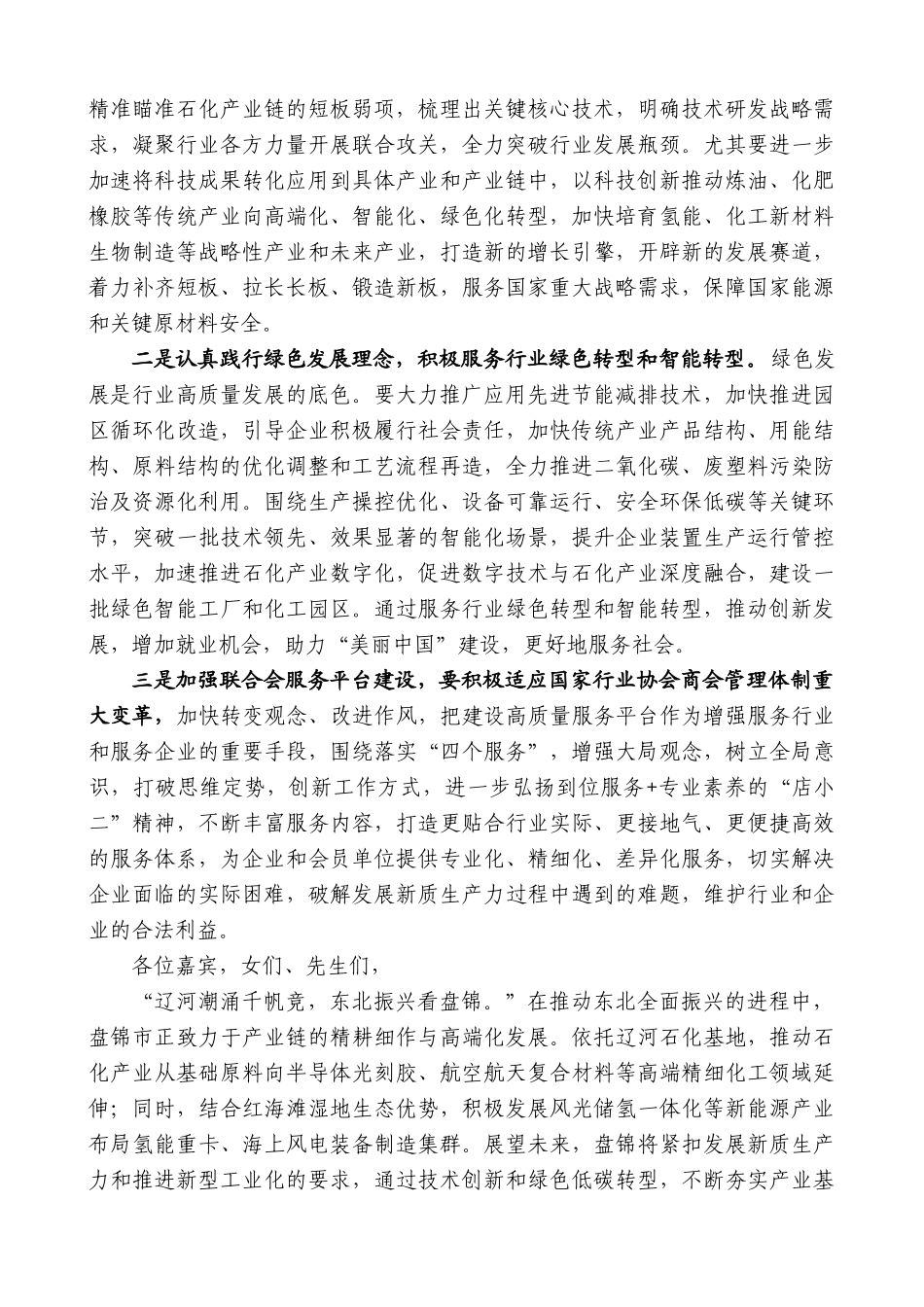 “日新月异”系列第12341期中国石油和化学工业联合会会长李云鹏：在2025亚洲炼油和化工科技大会上的讲话：突破创新藩篱筑就科技未来_第3页