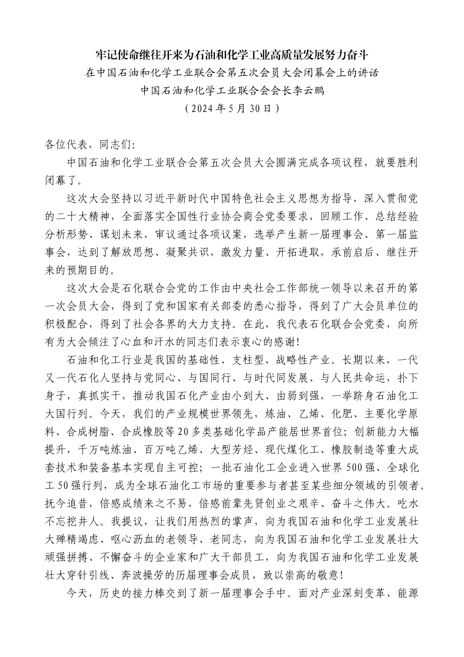 “日新月异”系列第12342期中国石油和化学工业联合会会长李云鹏：在中国石油和化学工业联合会第五次会员大会闭幕会上的讲话_第1页