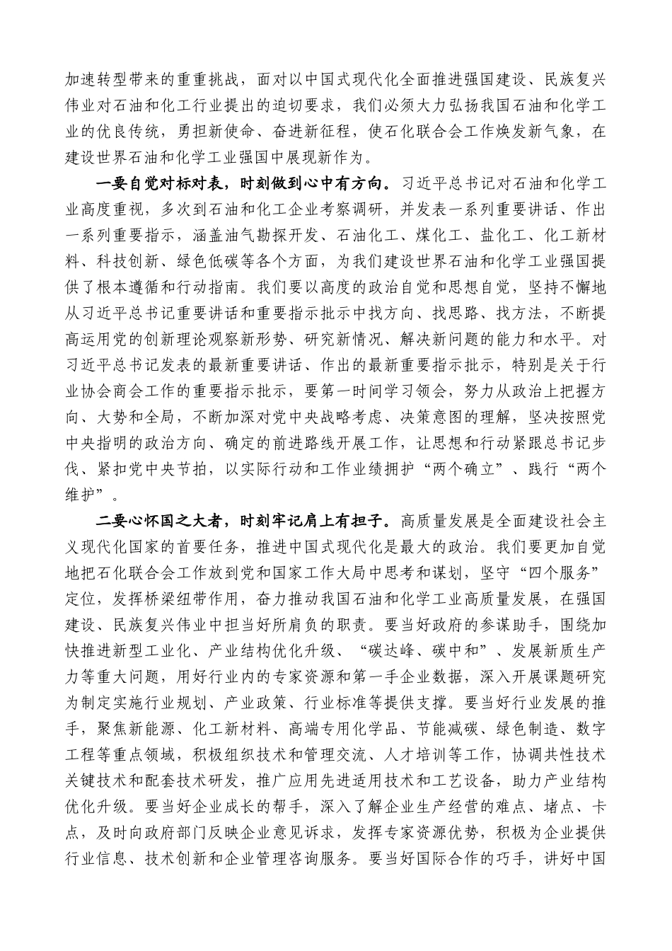 “日新月异”系列第12342期中国石油和化学工业联合会会长李云鹏：在中国石油和化学工业联合会第五次会员大会闭幕会上的讲话_第2页