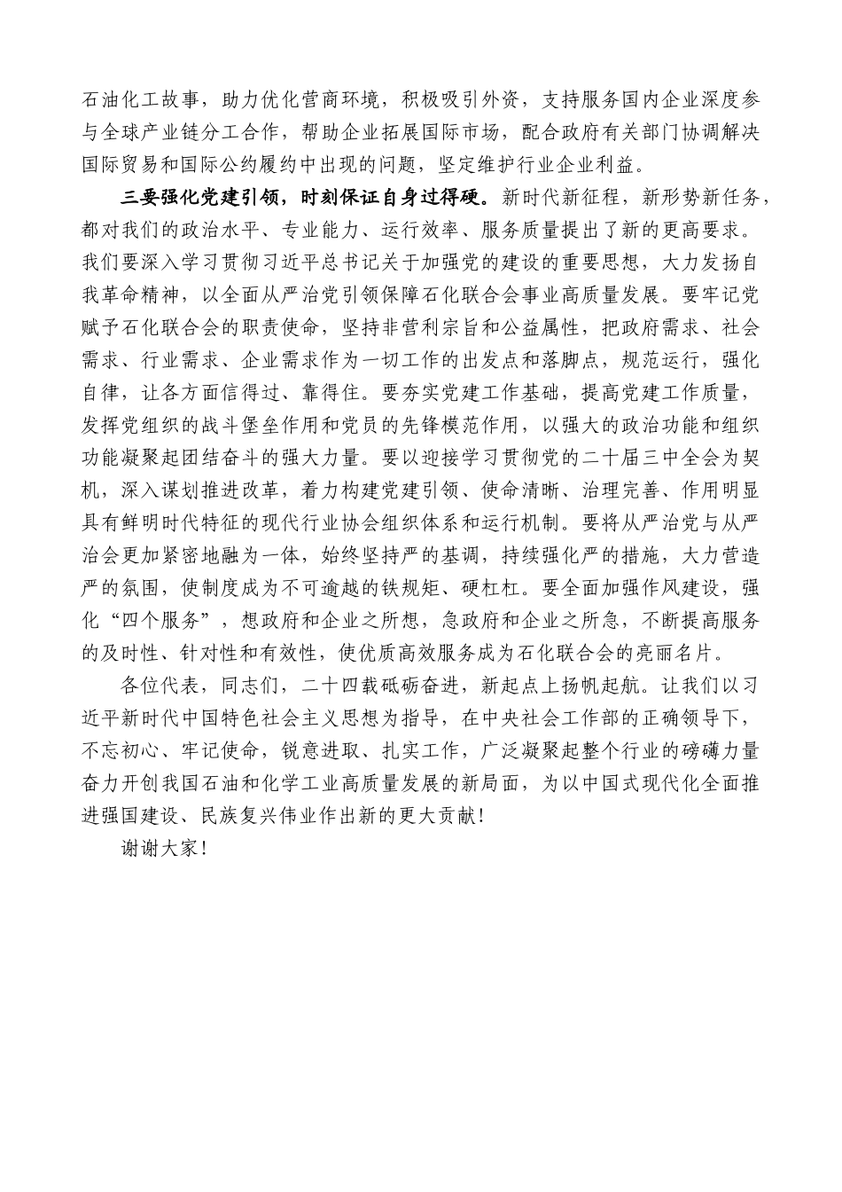 “日新月异”系列第12342期中国石油和化学工业联合会会长李云鹏：在中国石油和化学工业联合会第五次会员大会闭幕会上的讲话_第3页