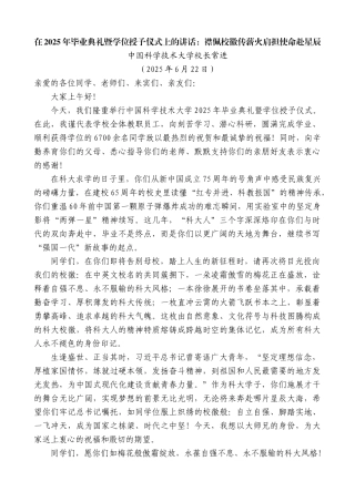 “日新月异”系列第12343期中国科学技术大学校长常进：在2025年毕业典礼暨学位授予仪式上的讲话：襟佩校徽传薪火肩担使命赴星辰