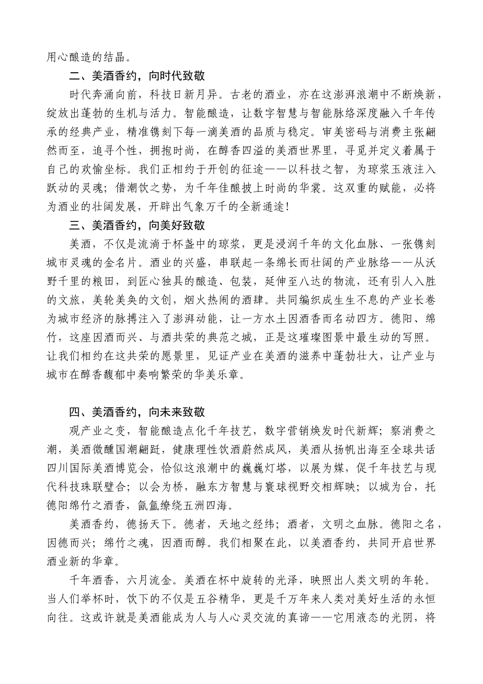 “日新月异”系列第12344期中国酒业协会理事长宋书玉：在2025四川国际美酒博览会开幕式上的致辞：千年酒乡六月流金_第2页