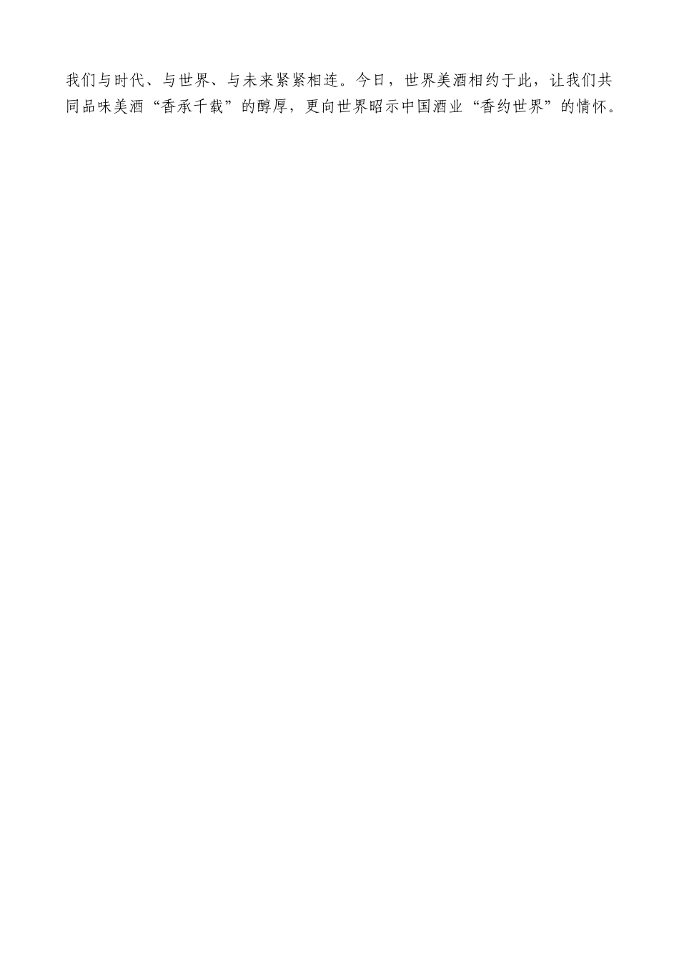 “日新月异”系列第12344期中国酒业协会理事长宋书玉：在2025四川国际美酒博览会开幕式上的致辞：千年酒乡六月流金_第3页