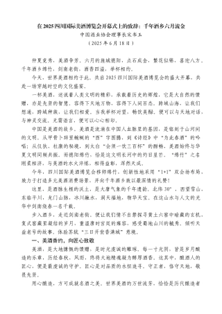 “日新月异”系列第12344期中国酒业协会理事长宋书玉：在2025四川国际美酒博览会开幕式上的致辞：千年酒乡六月流金