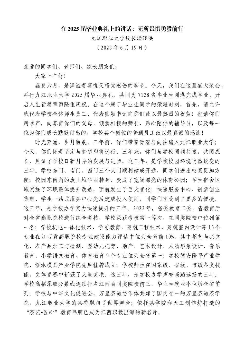 “日新月异”系列第12345期九江职业大学校长汤泾洪：在2025届毕业典礼上的讲话：无所畏惧勇毅前行_第1页