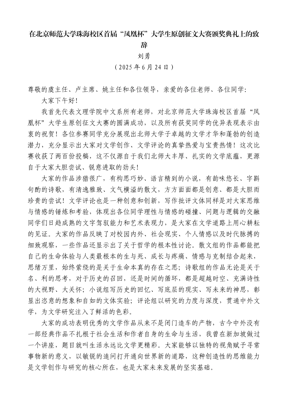 “日新月异”系列第12346期刘勇：在北京师范大学珠海校区首届“凤凰杯”大学生原创征文大赛颁奖典礼上的致辞_第1页