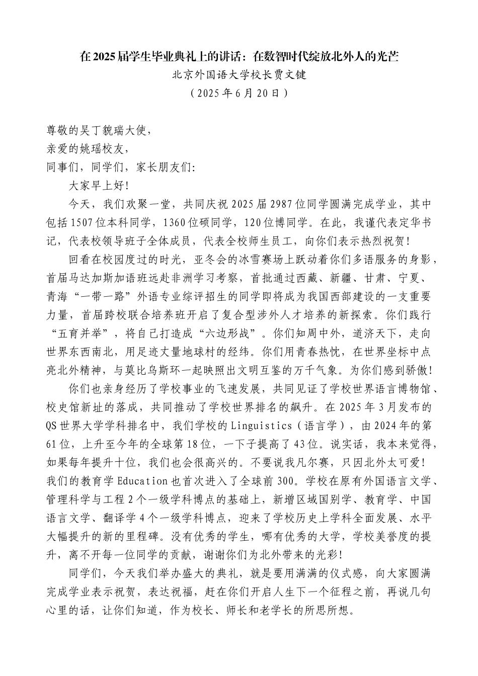 “日新月异”系列第12347期北京外国语大学校长贾文键：在2025届学生毕业典礼上的讲话：在数智时代绽放北外人的光芒_第1页