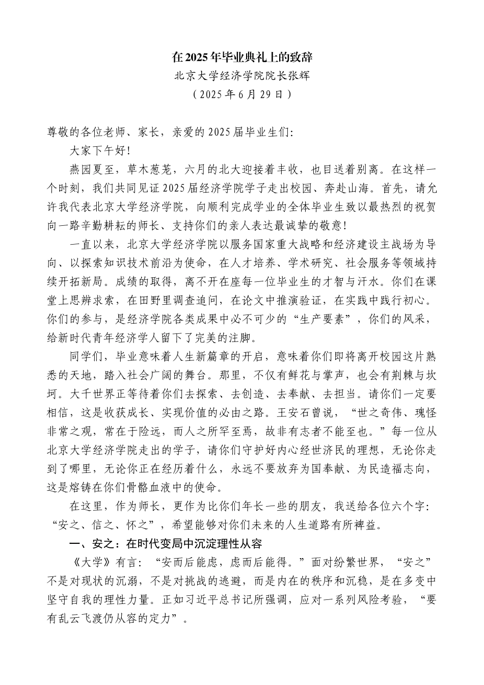 “日新月异”系列第12348期北京大学经济学院院长张辉：在2025年毕业典礼上的致辞_第1页