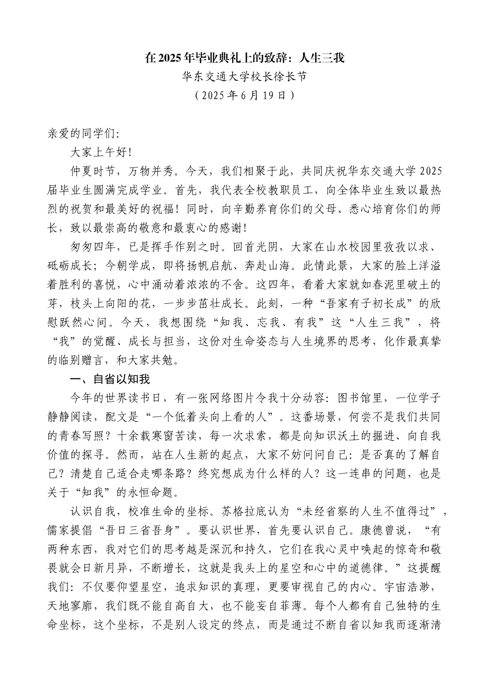 “日新月异”系列第12349期华东交通大学校长徐长节：在2025年毕业典礼上的致辞：人生三我_第1页