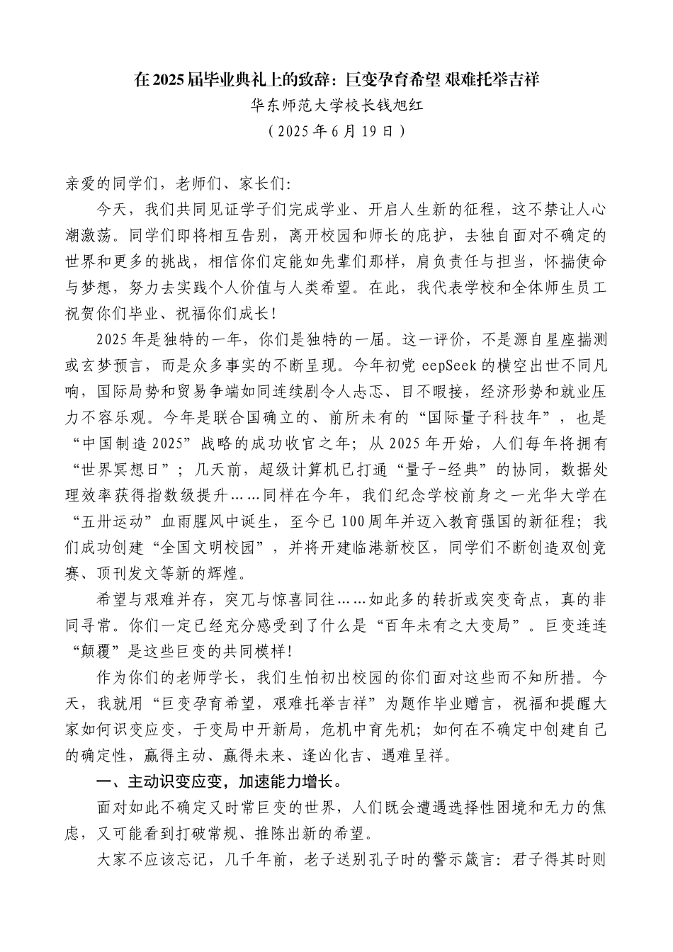 “日新月异”系列第12350期华东师范大学校长钱旭红：在2025届毕业典礼上的致辞：巨变孕育希望艰难托举吉祥_第1页