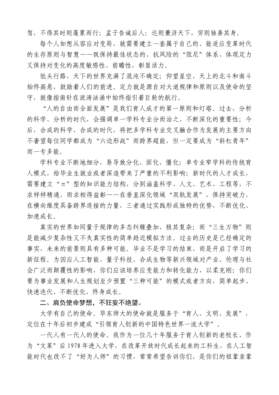 “日新月异”系列第12350期华东师范大学校长钱旭红：在2025届毕业典礼上的致辞：巨变孕育希望艰难托举吉祥_第2页