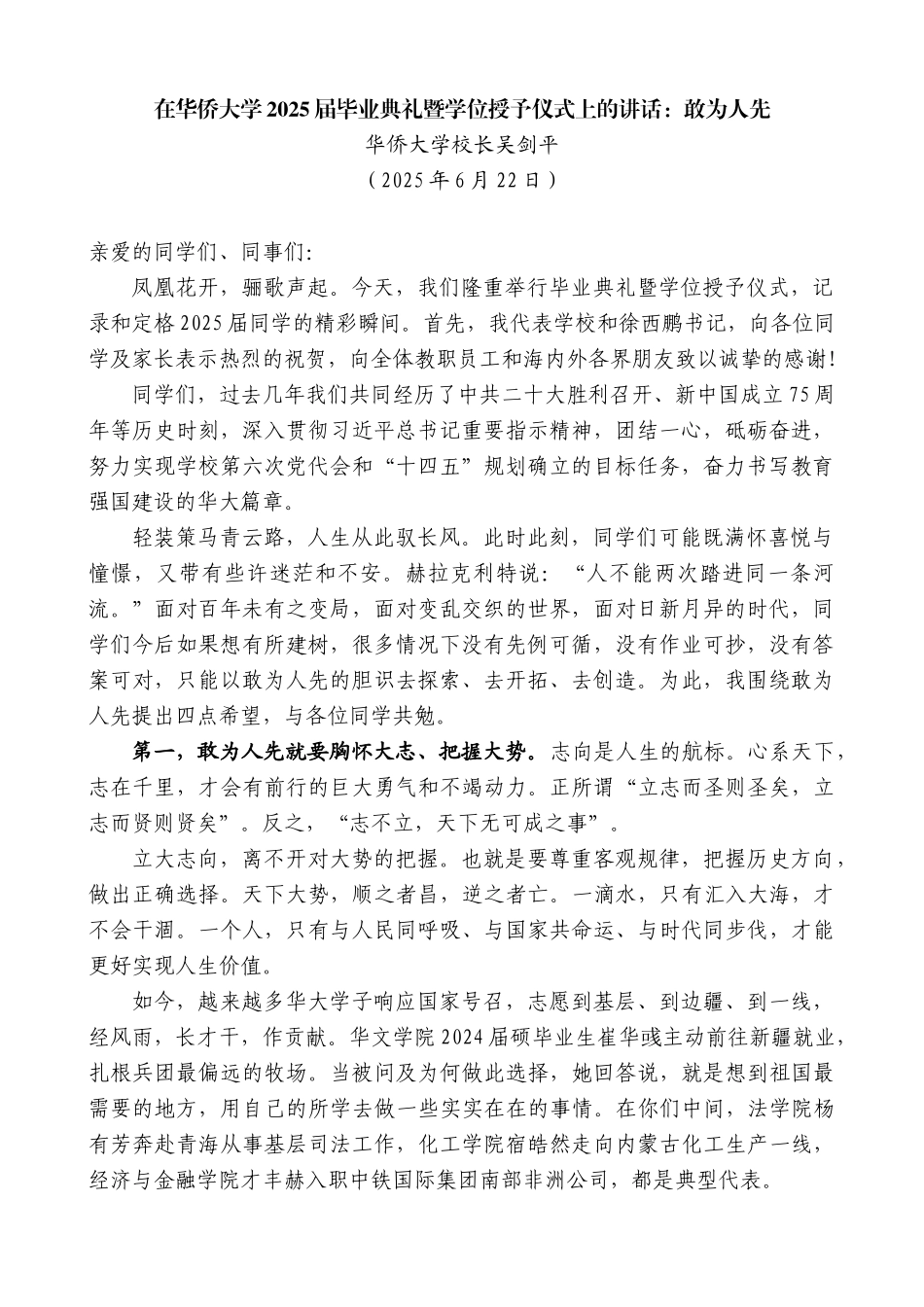 “日新月异”系列第12351期华侨大学校长吴剑平：在华侨大学2025届毕业典礼暨学位授予仪式上的讲话：敢为人先_第1页