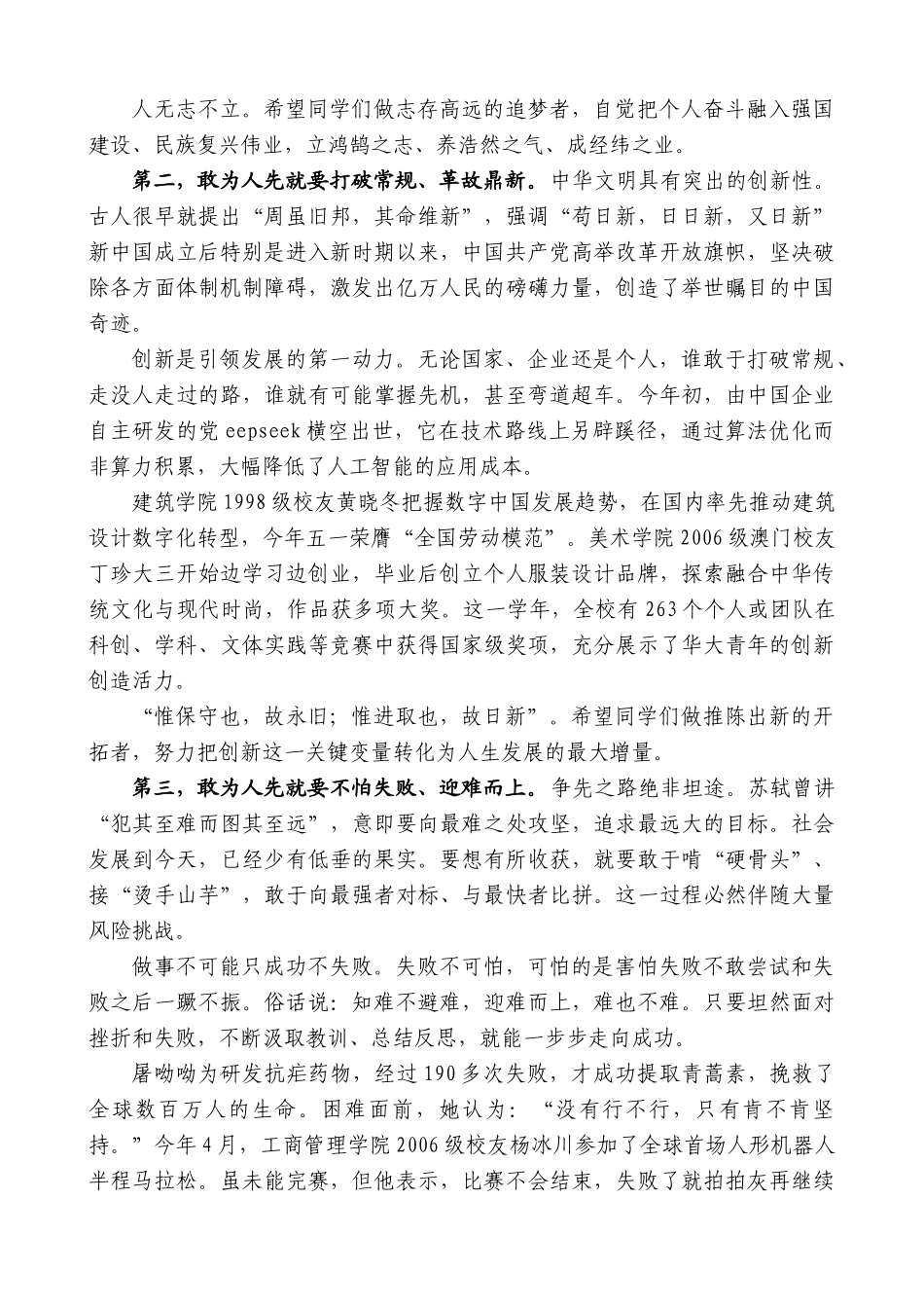 “日新月异”系列第12351期华侨大学校长吴剑平：在华侨大学2025届毕业典礼暨学位授予仪式上的讲话：敢为人先_第2页
