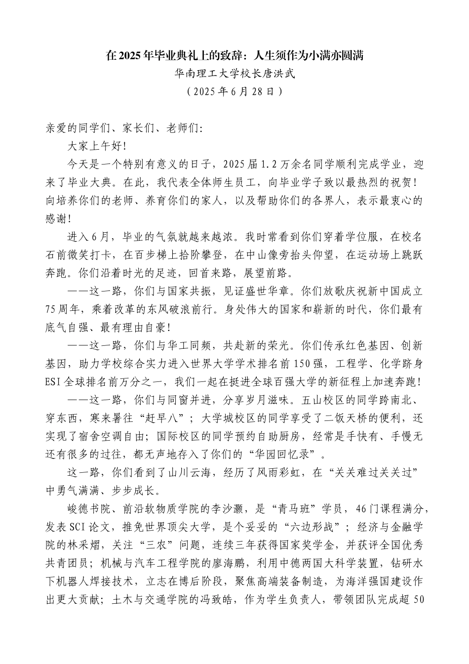 “日新月异”系列第12352期华南理工大学校长唐洪武：在2025年毕业典礼上的致辞：人生须作为小满亦圆满_第1页