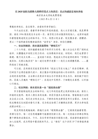 “日新月异”系列第12353期南京农业大学校友费秀国：在2025届校友联络大使聘任仪式上的讲话：真正的感恩是双向奔赴