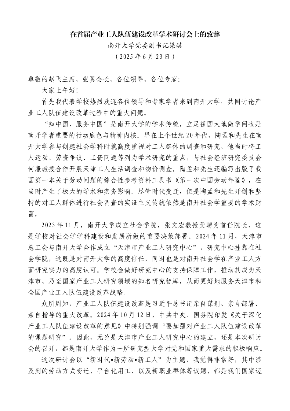 “日新月异”系列第12354期南开大学党委副书记梁琪：在首届产业工人队伍建设改革学术研讨会上的致辞_第1页