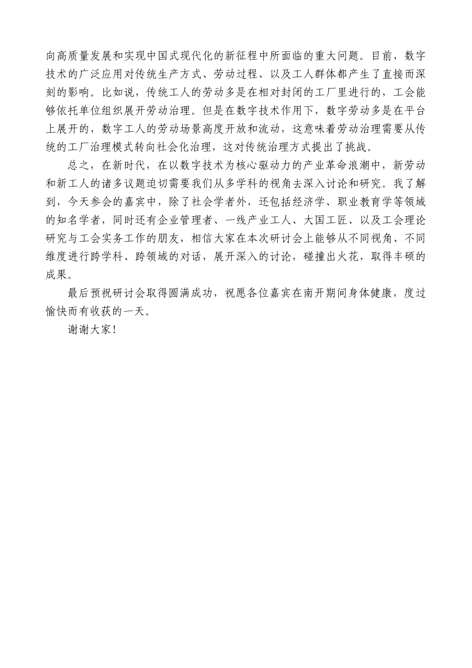 “日新月异”系列第12354期南开大学党委副书记梁琪：在首届产业工人队伍建设改革学术研讨会上的致辞_第2页