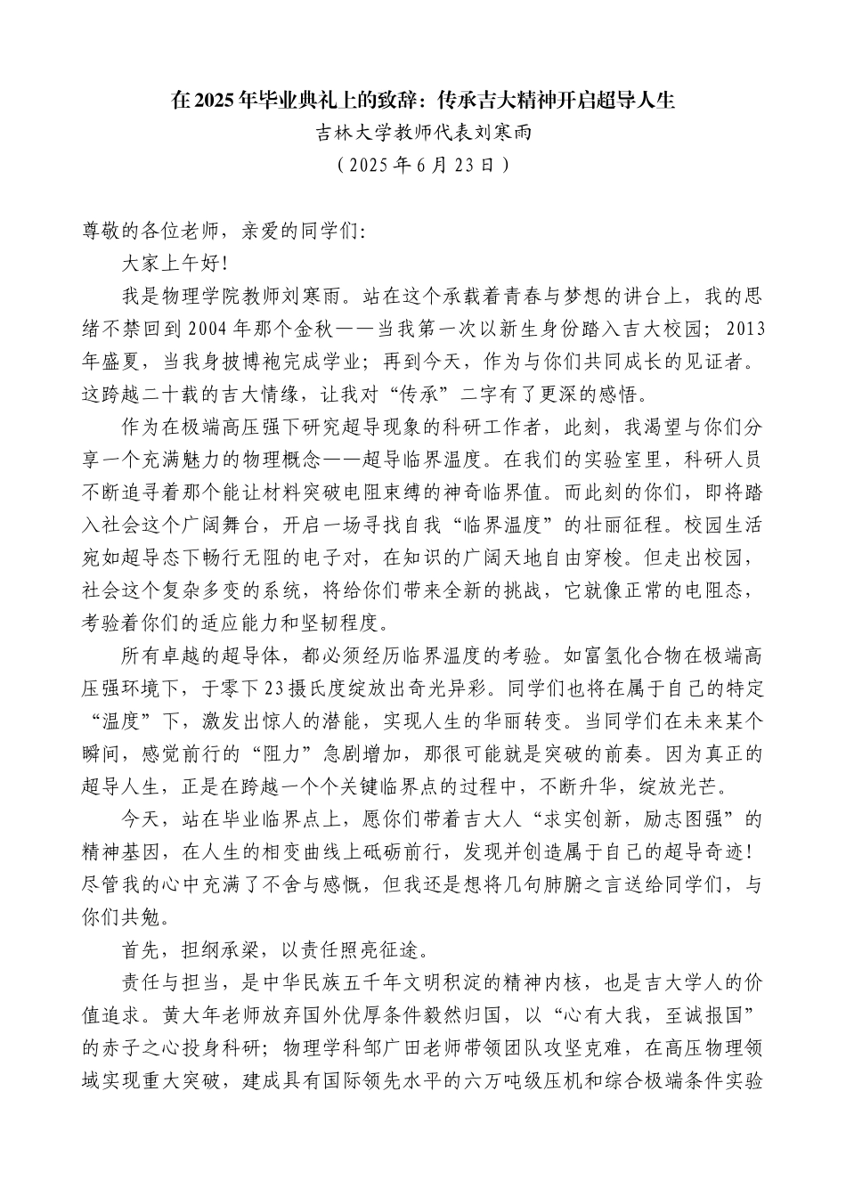 “日新月异”系列第12355期吉林大学教师代表刘寒雨：在2025年毕业典礼上的致辞：传承吉大精神开启超导人生_第1页