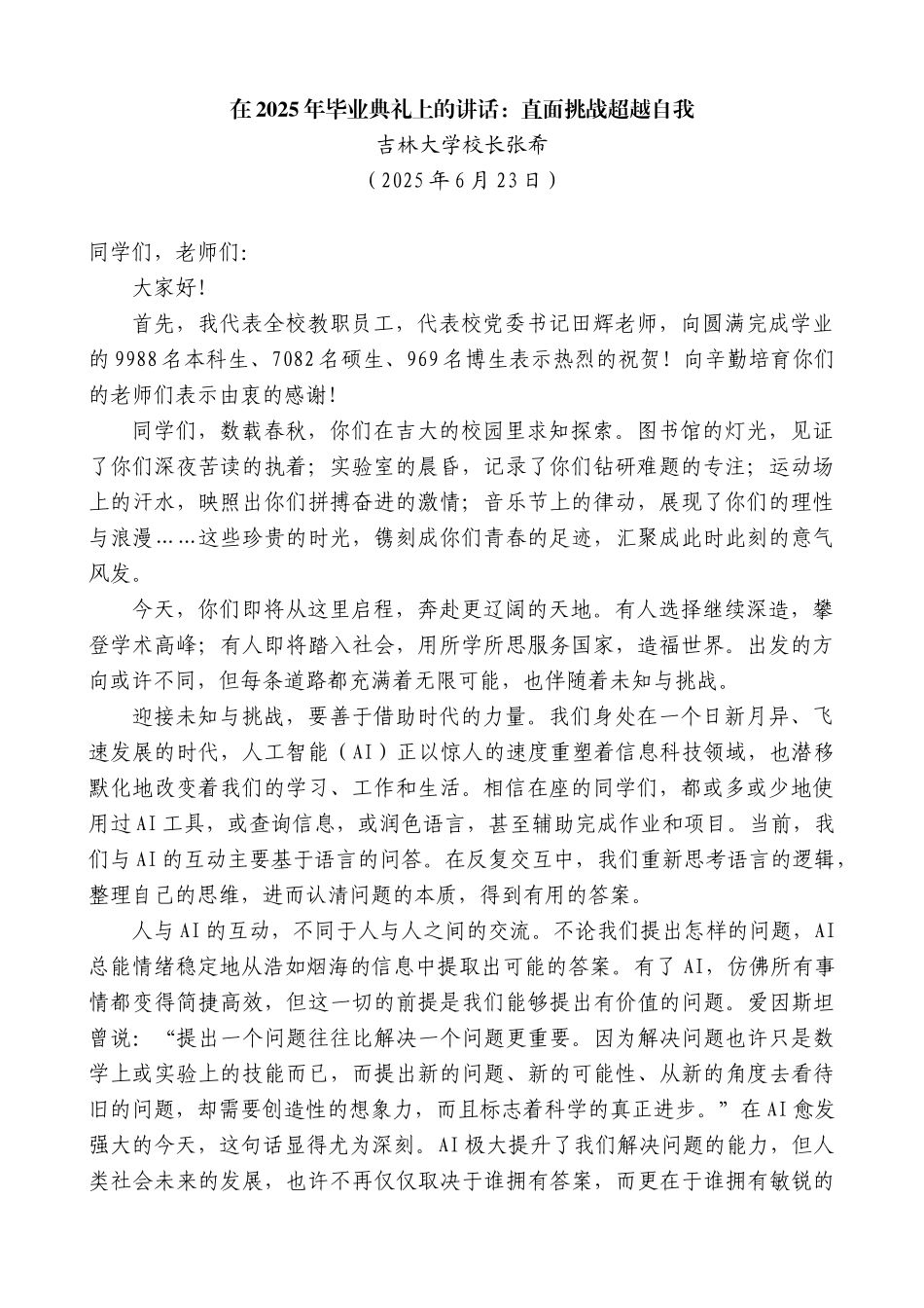 “日新月异”系列第12356期吉林大学校长张希：在2025年毕业典礼上的讲话：直面挑战超越自我_第1页