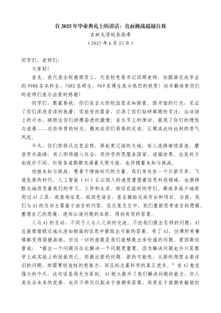 “日新月异”系列第12356期吉林大学校长张希：在2025年毕业典礼上的讲话：直面挑战超越自我