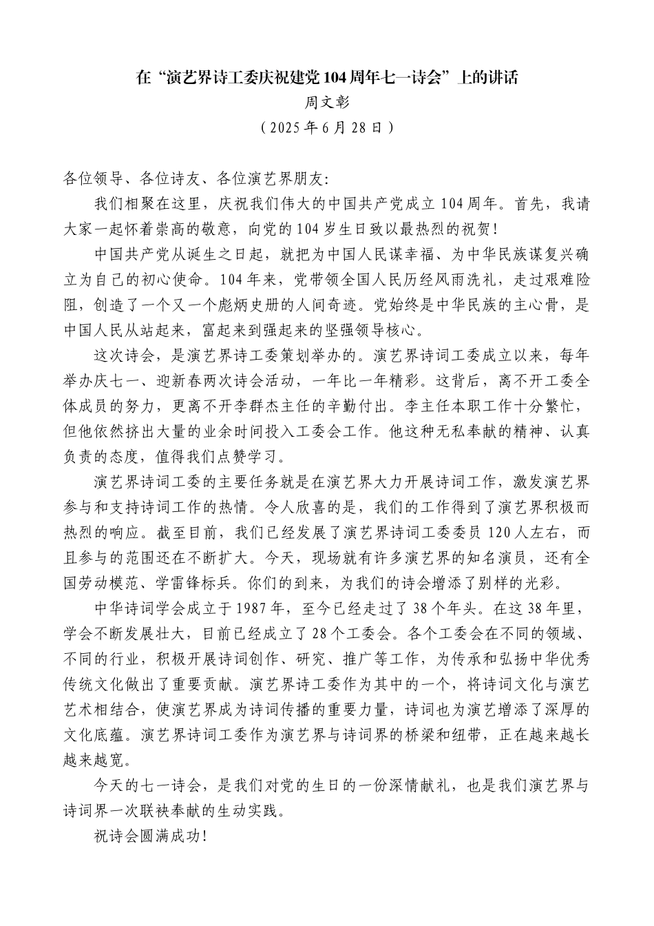“日新月异”系列第12357期周文彰：在“演艺界诗工委庆祝建党104周年七一诗会”上的讲话_第1页
