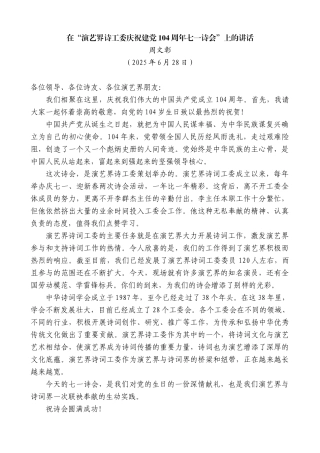 “日新月异”系列第12357期周文彰：在“演艺界诗工委庆祝建党104周年七一诗会”上的讲话
