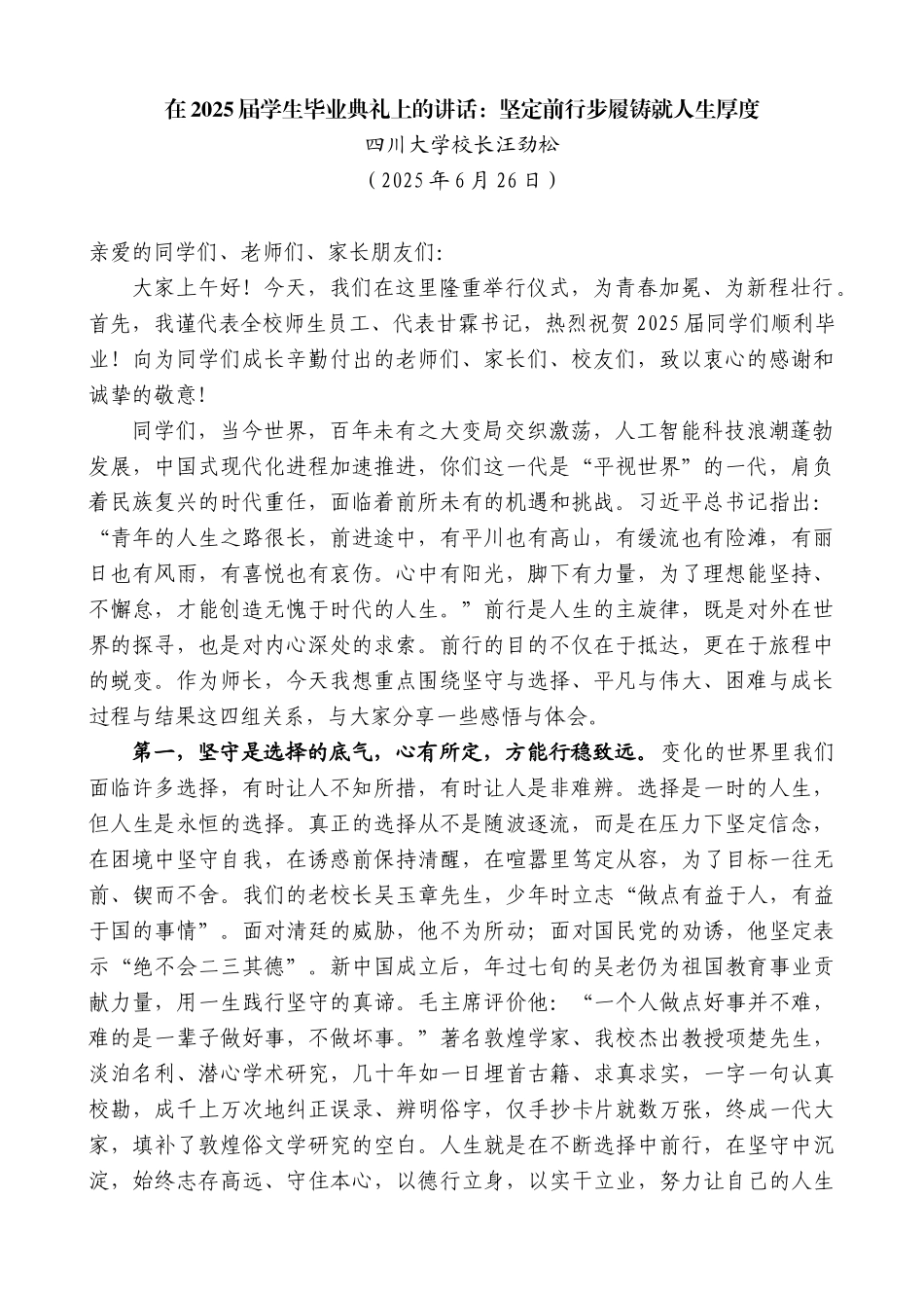 “日新月异”系列第12358期四川大学校长汪劲松：在2025届学生毕业典礼上的讲话：坚定前行步履铸就人生厚度_第1页