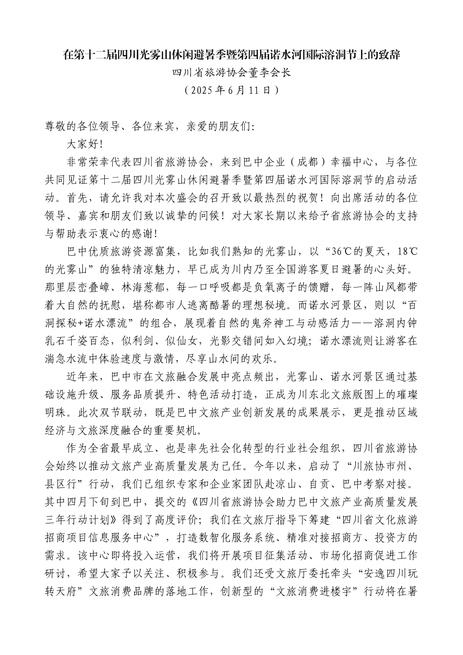 “日新月异”系列第12359期四川省旅游协会董李会长：在第十二届四川光雾山休闲避暑季暨第四届诺水河国际溶洞节上的致辞_第1页