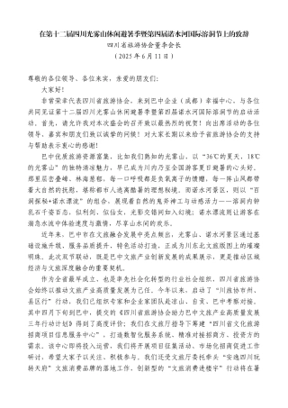 “日新月异”系列第12359期四川省旅游协会董李会长：在第十二届四川光雾山休闲避暑季暨第四届诺水河国际溶洞节上的致辞