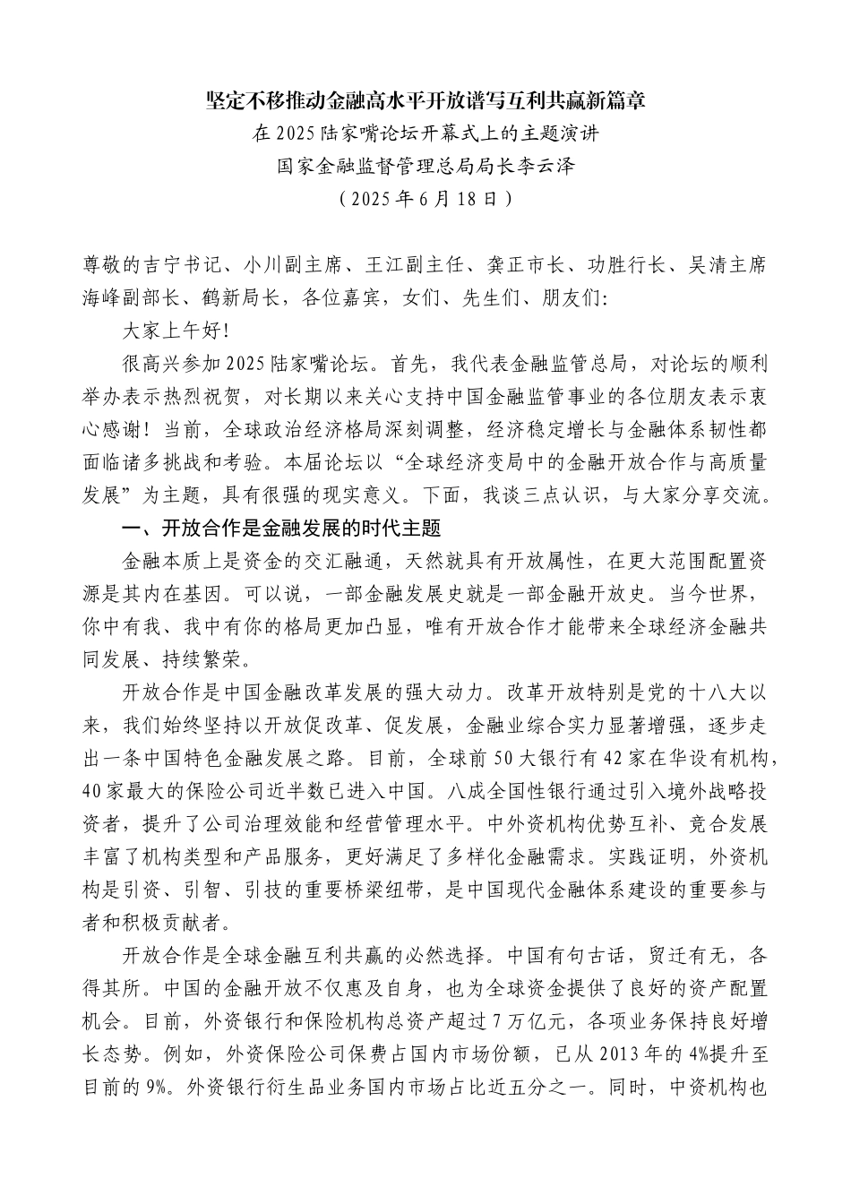 “日新月异”系列第12360期国家金融监督管理总局局长李云泽：在2025陆家嘴论坛开幕式上的主题演讲_第1页
