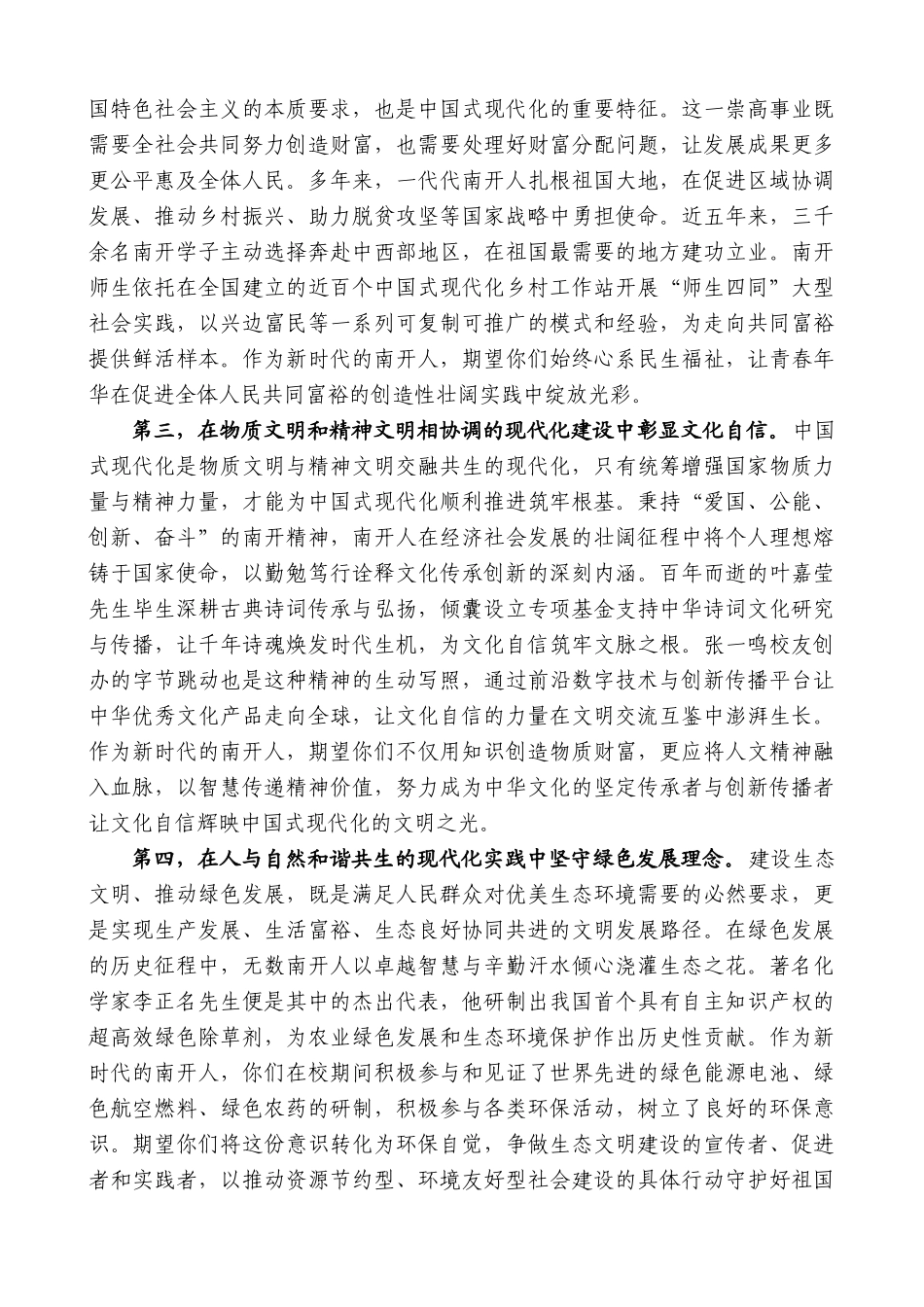 “日新月异”系列第12361期南开大学校长陈雨露：在2025年本科生、硕士研究生毕业典礼上的讲话_第2页