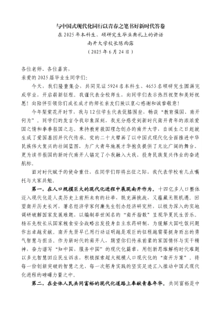 “日新月异”系列第12361期南开大学校长陈雨露：在2025年本科生、硕士研究生毕业典礼上的讲话