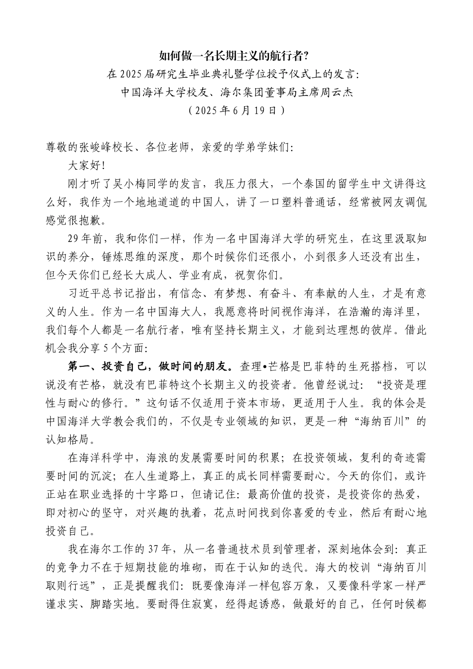 “日新月异”系列第12362期中国海洋大学校友、海尔集团董事局主席周云杰：在2025届研究生毕业典礼暨学位授予仪式上的发言_第1页