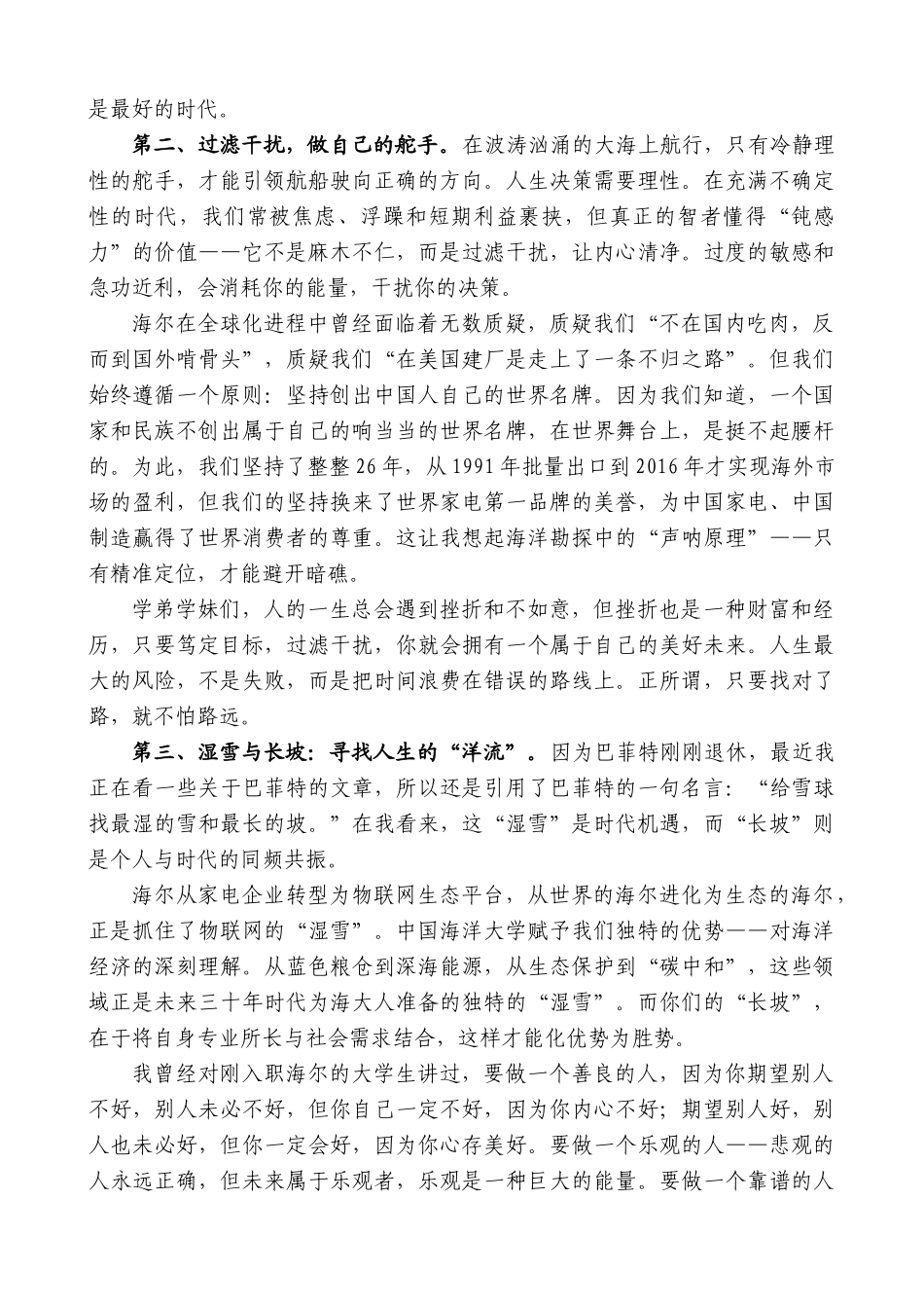“日新月异”系列第12362期中国海洋大学校友、海尔集团董事局主席周云杰：在2025届研究生毕业典礼暨学位授予仪式上的发言_第2页