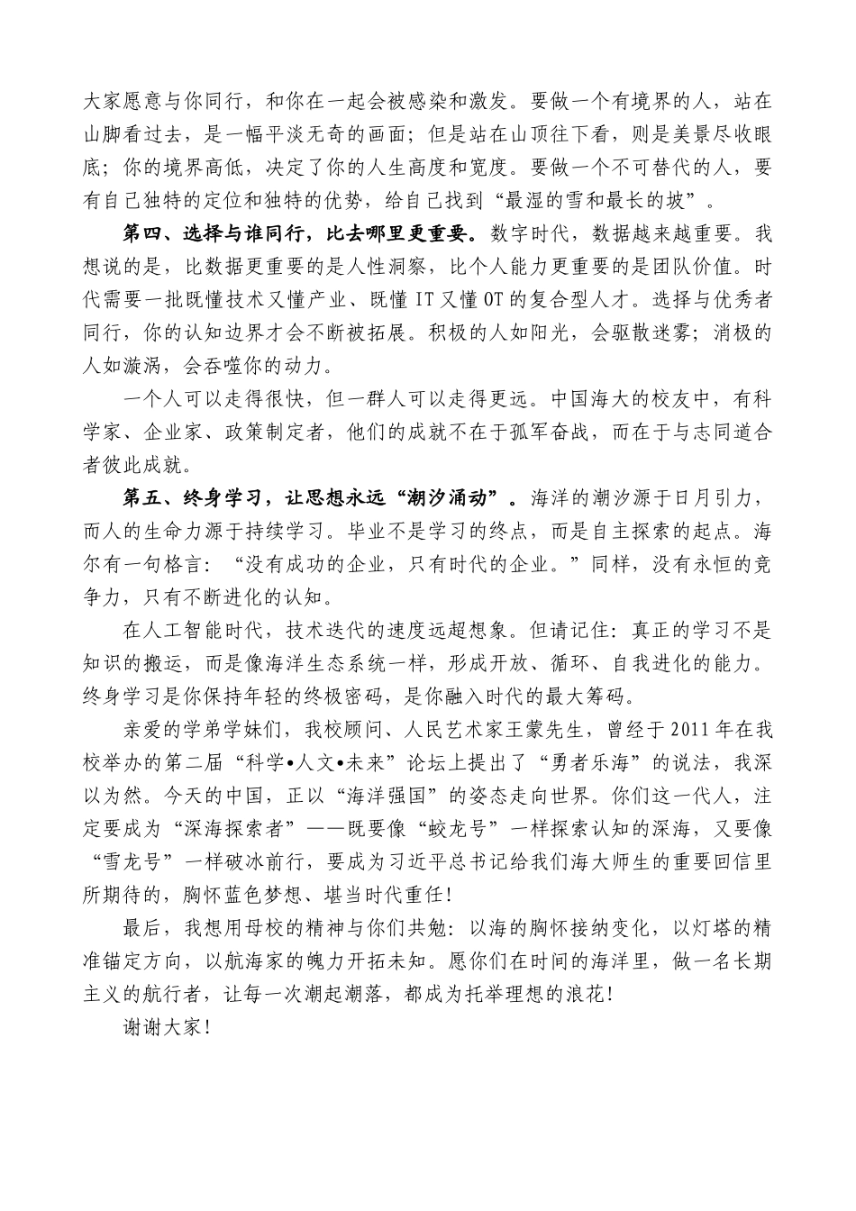 “日新月异”系列第12362期中国海洋大学校友、海尔集团董事局主席周云杰：在2025届研究生毕业典礼暨学位授予仪式上的发言_第3页