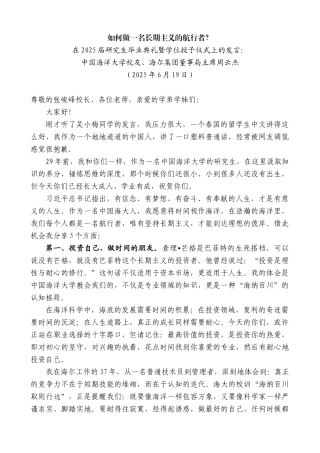 “日新月异”系列第12362期中国海洋大学校友、海尔集团董事局主席周云杰：在2025届研究生毕业典礼暨学位授予仪式上的发言