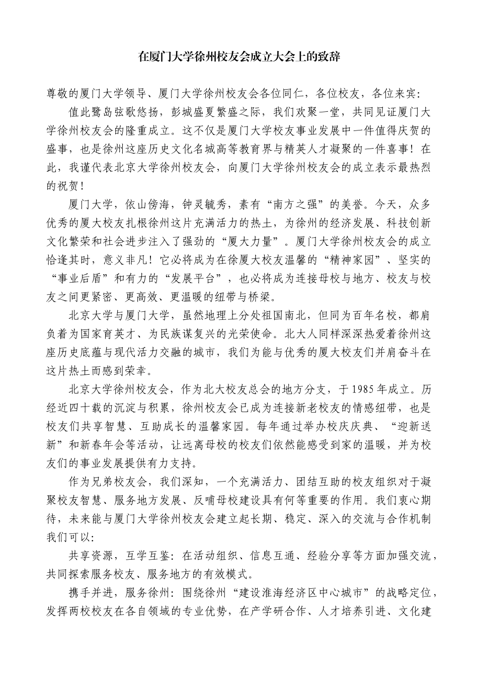 “日新月异”系列第12363期在厦门大学徐州校友会成立大会上的致辞_第1页