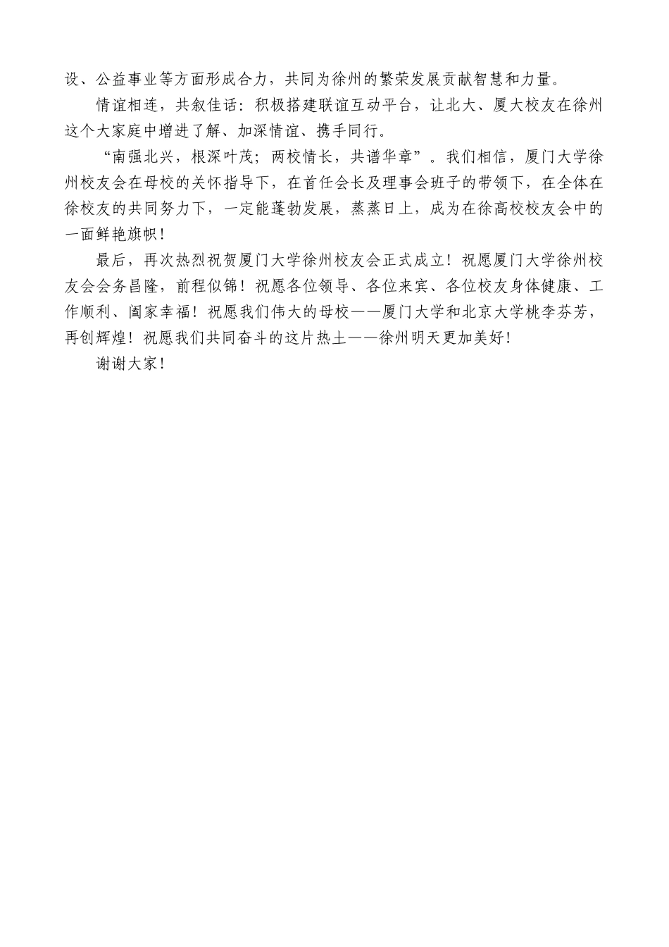 “日新月异”系列第12363期在厦门大学徐州校友会成立大会上的致辞_第2页