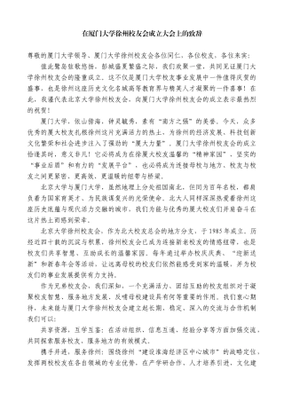 “日新月异”系列第12363期在厦门大学徐州校友会成立大会上的致辞