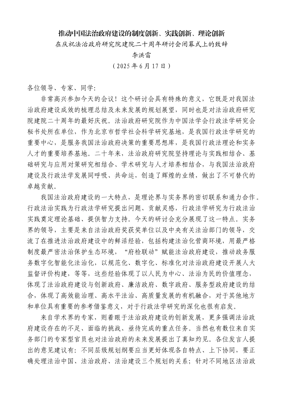 “日新月异”系列第12364期李洪雷：在庆祝法治政府研究院建院二十周年研讨会闭幕式上的致辞_第1页